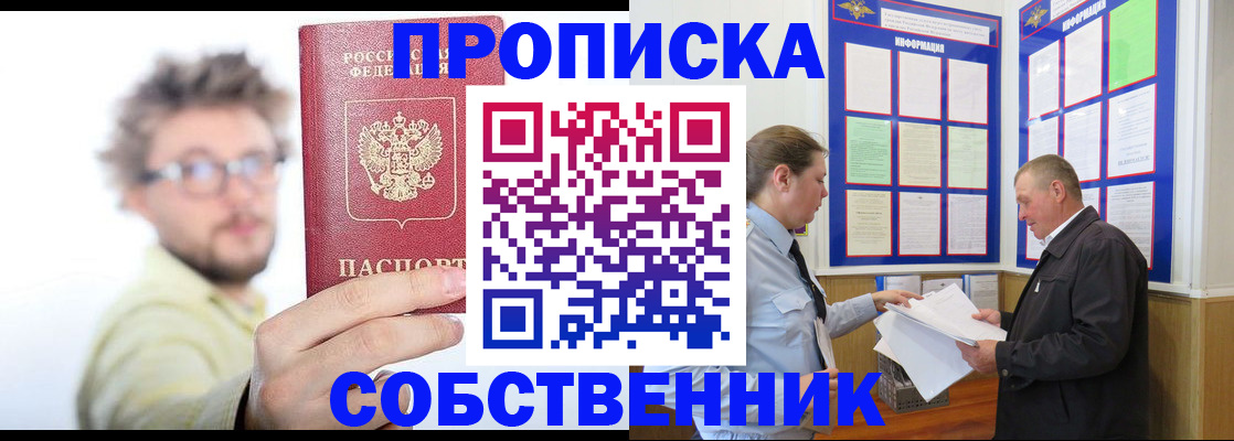 прописка от собственника в Белокурихе